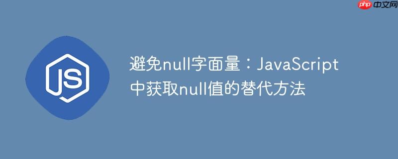 避免null字面量：JavaScript中获取null值的替代方法