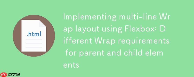 使用Flexbox实现多行Wrap布局：父元素与子元素的不同Wrap需求