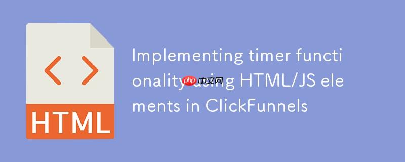 在 ClickFunnels 中使用 HTML/JS 元素实现计时器功能