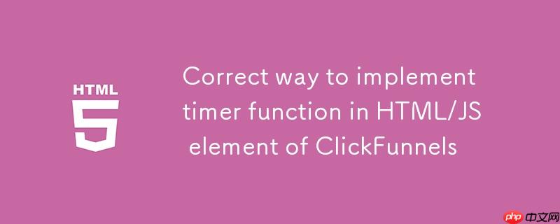 在ClickFunnels的HTML/JS元素中实现定时器功能的正确方法