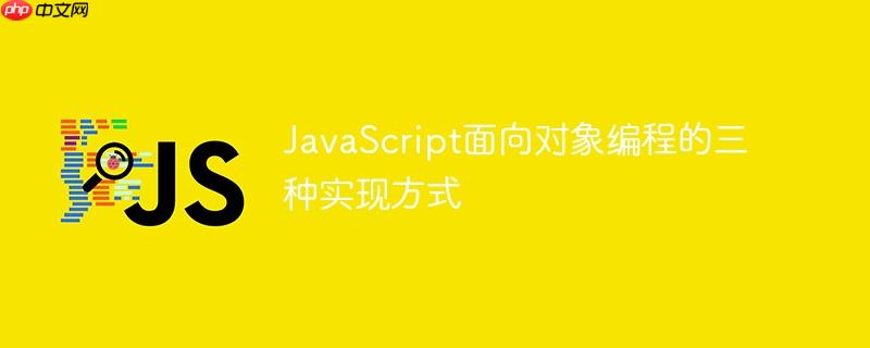 JavaScript面向对象编程的三种实现方式