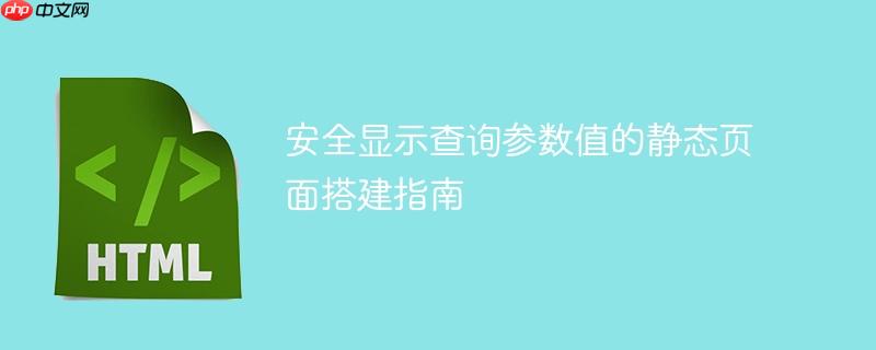 安全显示查询参数值的静态页面搭建指南