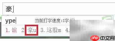 豪字五笔输入法怎么打