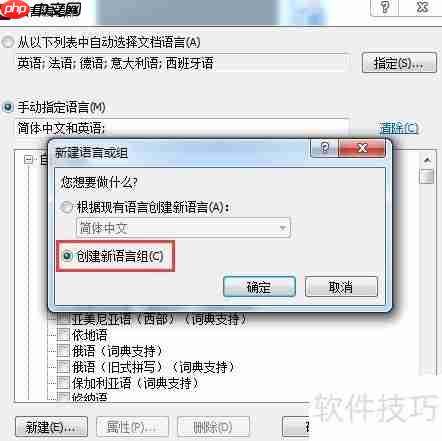 创建语言组：ABBYY FineReader 12指南