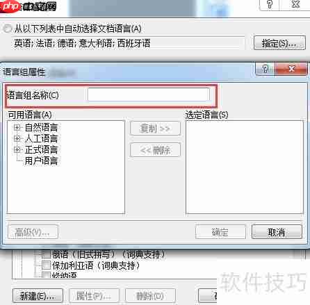 创建语言组：ABBYY FineReader 12指南