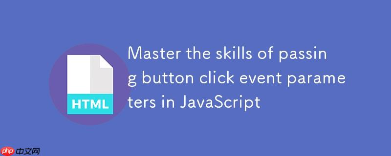 掌握JavaScript中按钮点击事件参数传递的技巧