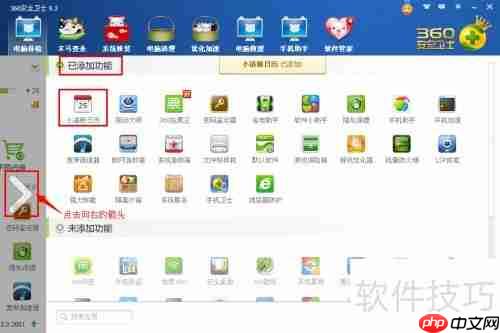 360清新小日历设置方法