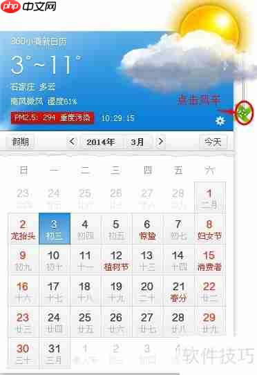 360清新小日历设置方法