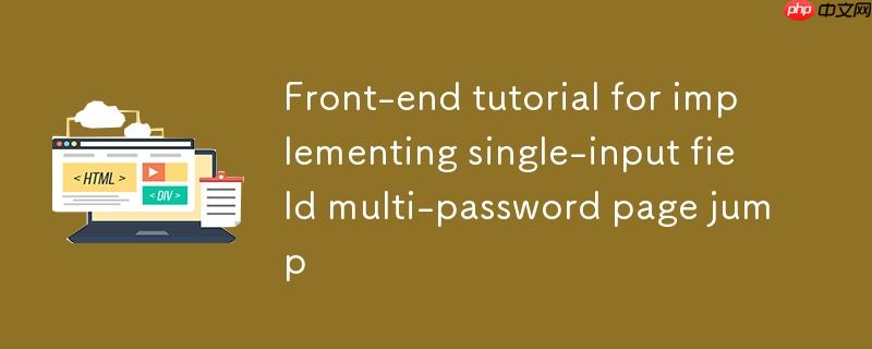 实现单输入字段多密码页面跳转的前端教程