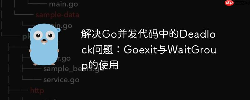 解决Go并发代码中的Deadlock问题：Goexit与WaitGroup的使用