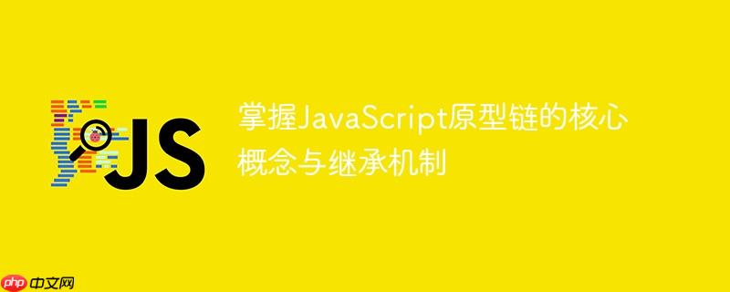 掌握JavaScript原型链的核心概念与继承机制