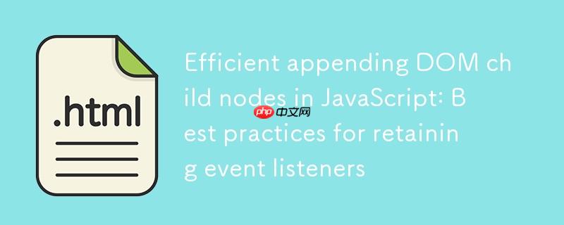 JavaScript中高效追加DOM子节点：保留事件监听器的最佳实践