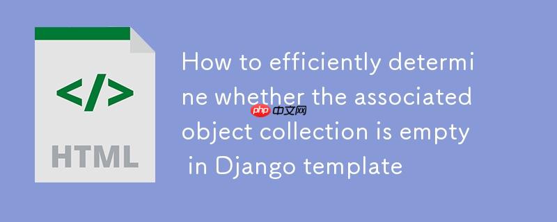 Django 模板中如何高效判断关联对象集合是否为空