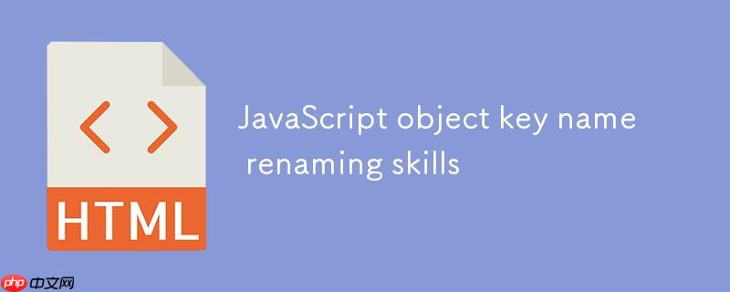 JavaScript对象键名重命名技巧