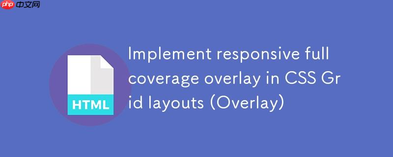 CSS Grid 布局中实现响应式全覆盖叠加层（Overlay）