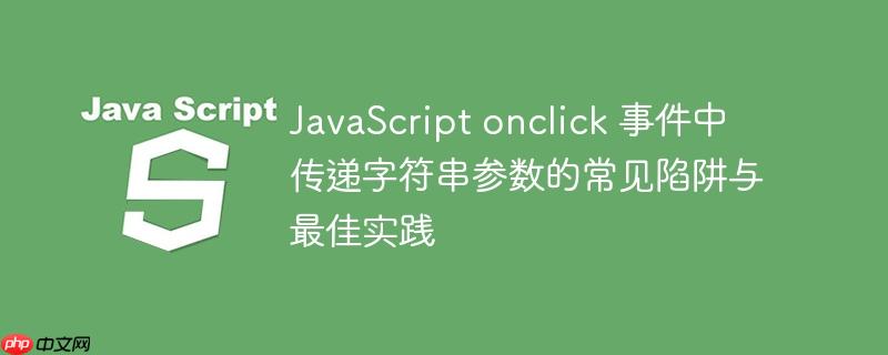 JavaScript onclick 事件中传递字符串参数的常见陷阱与最佳实践