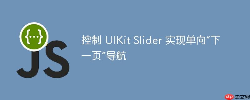 控制 UIKit Slider 实现单向“下一页”导航