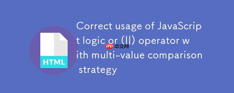 JavaScript逻辑或（||）运算符的正确用法与多值比较策略