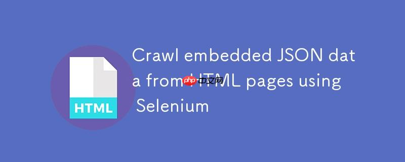 使用Selenium从HTML页面抓取嵌入式JSON数据