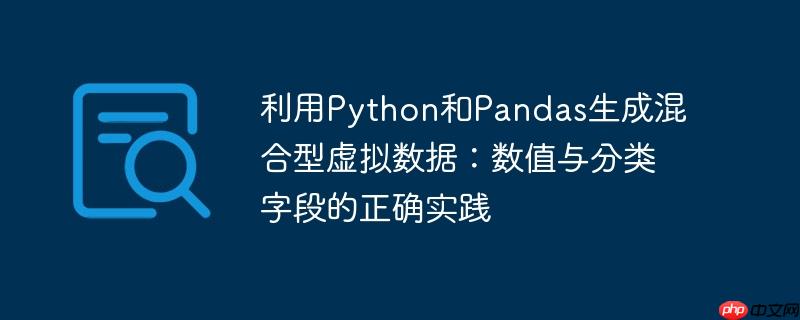 利用Python和Pandas生成混合型虚拟数据：数值与分类字段的正确实践