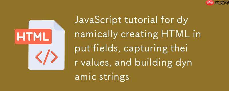动态创建HTML输入字段、捕获其值并构建动态字符串的JavaScript教程