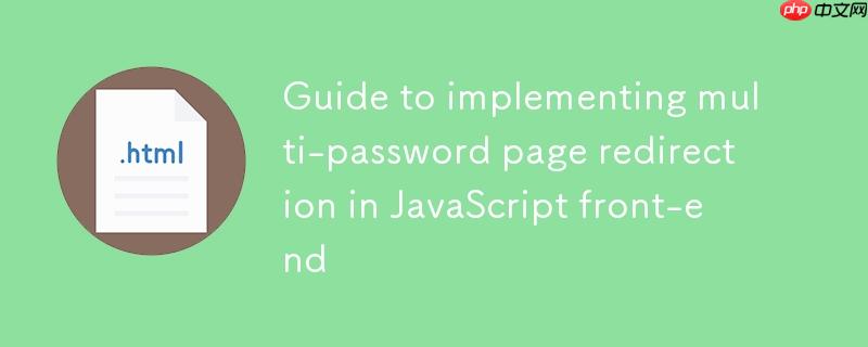 JavaScript前端实现多密码页面重定向指南