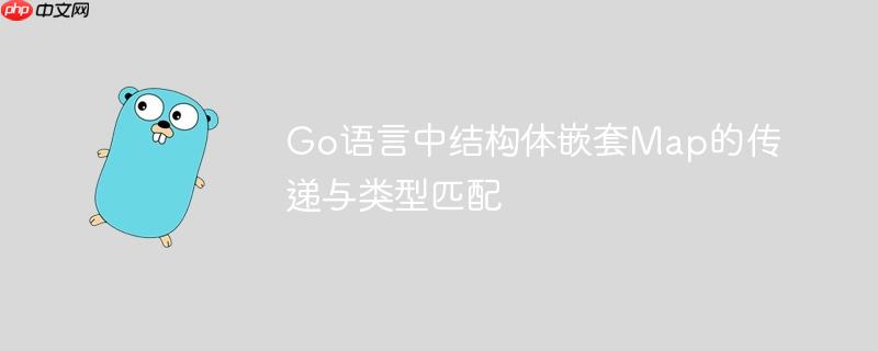 Go语言中结构体嵌套Map的传递与类型匹配