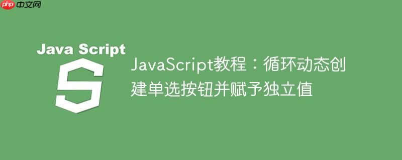 JavaScript教程：循环动态创建单选按钮并赋予独立值