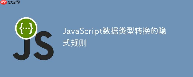 JavaScript数据类型转换的隐式规则