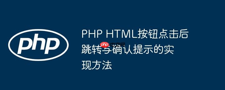 php html按钮点击后跳转与确认提示的实现方法