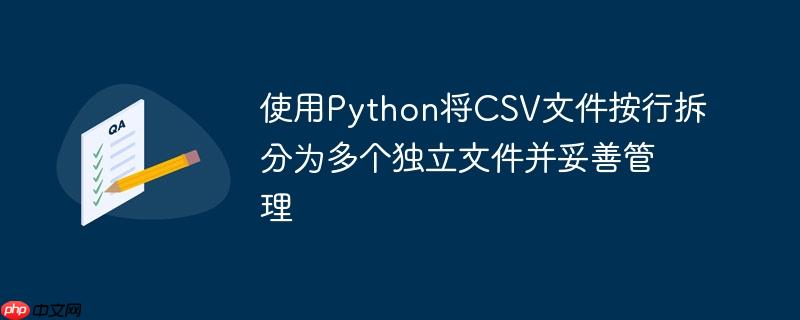 使用Python将CSV文件按行拆分为多个独立文件并妥善管理