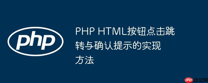 php html按钮点击跳转与确认提示的实现方法
