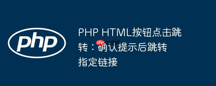 php html按钮点击跳转：确认提示后跳转指定链接