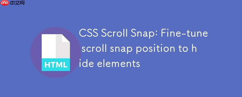 CSS Scroll Snap：微调滚动捕捉位置以隐藏元素