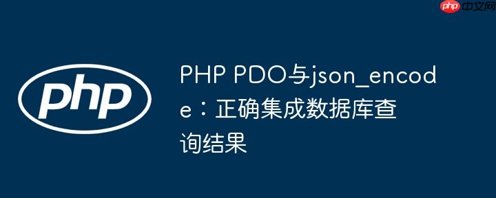 PHP PDO与json_encode：正确集成数据库查询结果