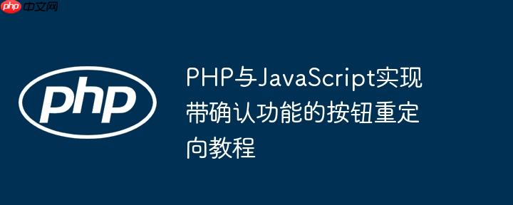 PHP与JavaScript实现带确认功能的按钮重定向教程