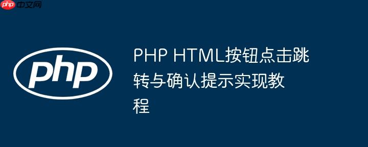 PHP HTML按钮点击跳转与确认提示实现教程