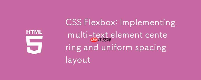 CSS Flexbox：实现多文本元素居中与均匀间距布局