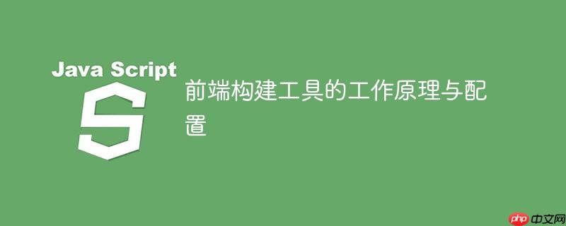前端构建工具的工作原理与配置