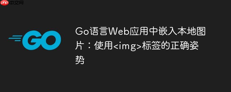 Go语言Web应用中嵌入本地图片：使用标签的正确姿势