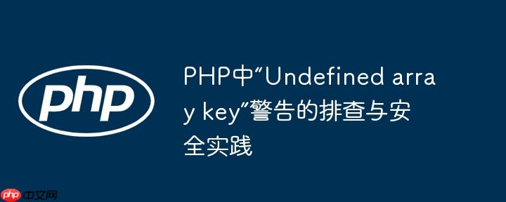 PHP中“Undefined array key”警告的排查与安全实践