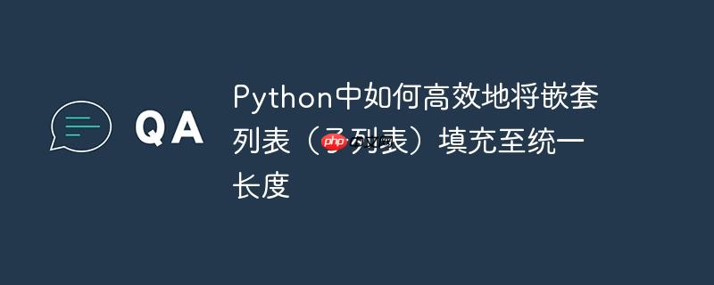 Python中如何高效地将嵌套列表（子列表）填充至统一长度