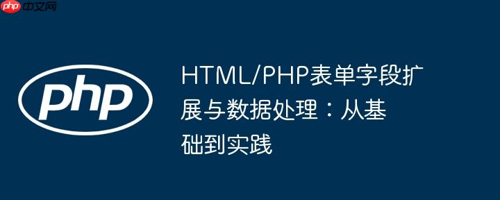 HTML/PHP表单字段扩展与数据处理：从基础到实践