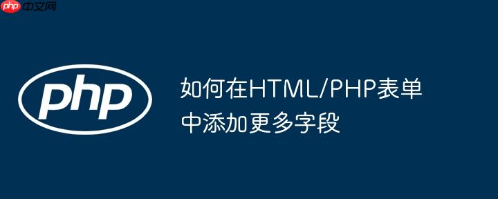 如何在html/php表单中添加更多字段