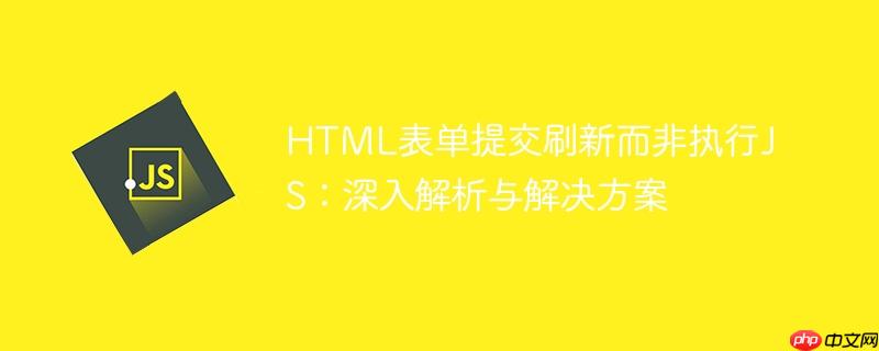 HTML表单提交刷新而非执行JS：深入解析与解决方案