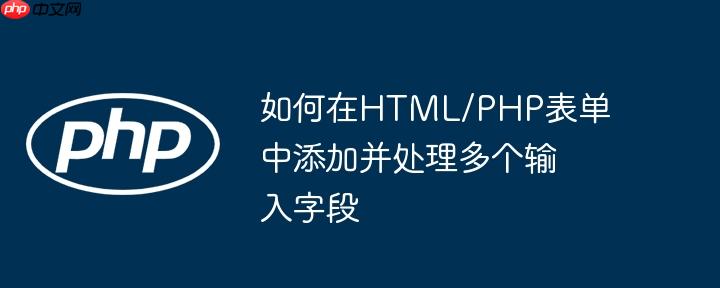 如何在HTML/PHP表单中添加并处理多个输入字段