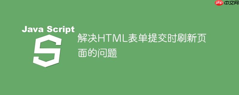 解决HTML表单提交时刷新页面的问题