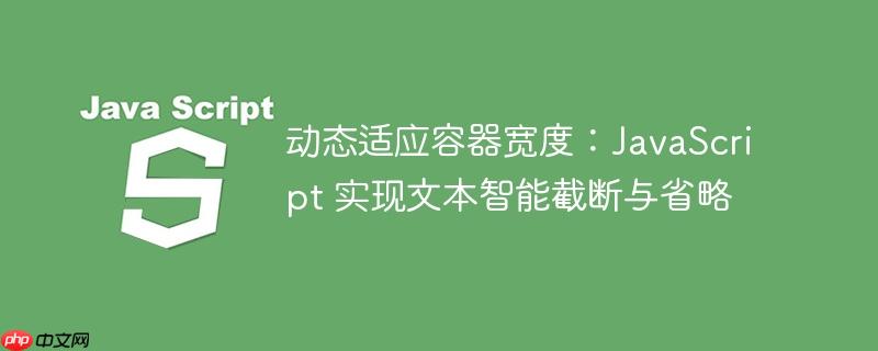 动态适应容器宽度：JavaScript 实现文本智能截断与省略