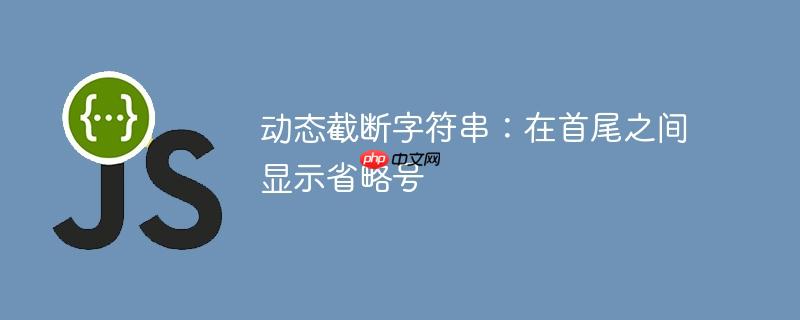 动态截断字符串：在首尾之间显示省略号