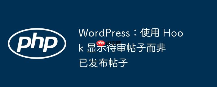 WordPress：使用 Hook 显示待审帖子而非已发布帖子